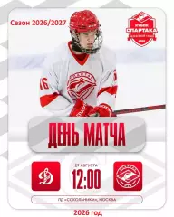 МХК Спартак МАХ Москва - МХК Динамо Мос - 2026 / 2027. (29.08.26) Кубок Спартака