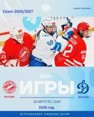 МХК Спартак МАХ Москва - МХК Динамо Мос - 2026 / 2027. (29.08.26) Кубок Спартака
