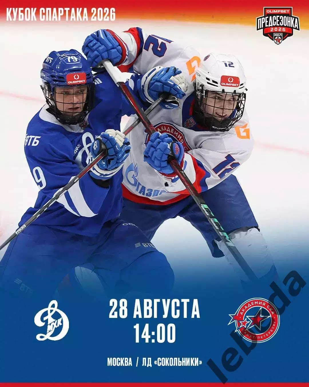 МХК Динамо Москва - Академия СКА - 2026 / 2027. (28.08.26) Кубок Спартака