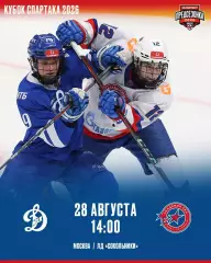 МХК Динамо Москва - Академия СКА - 2026 / 2027. (28.08.26) Кубок Спартака