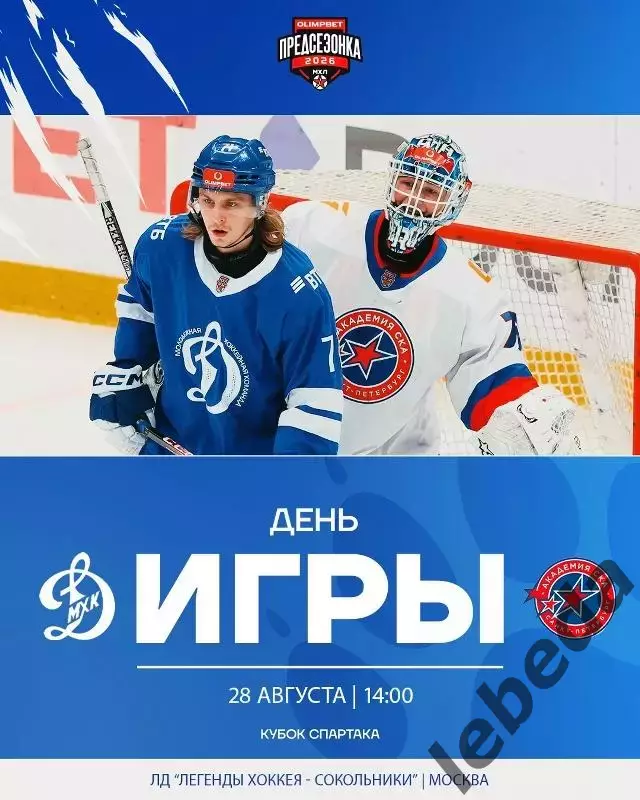 МХК Динамо Москва - Академия СКА - 2026 / 2027. (28.08.26) Кубок Спартака