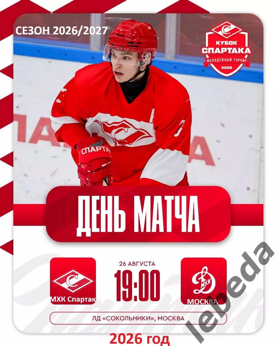 МХК Спартак Москва - МХК Динамо Мос. - 2026 / 2027 г. (26.08.26.) Кубок Спартака