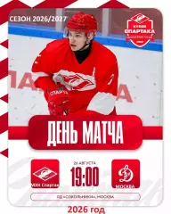 МХК Спартак Москва - МХК Динамо Мос. - 2026 / 2027 г. (26.08.26.) Кубок Спартака