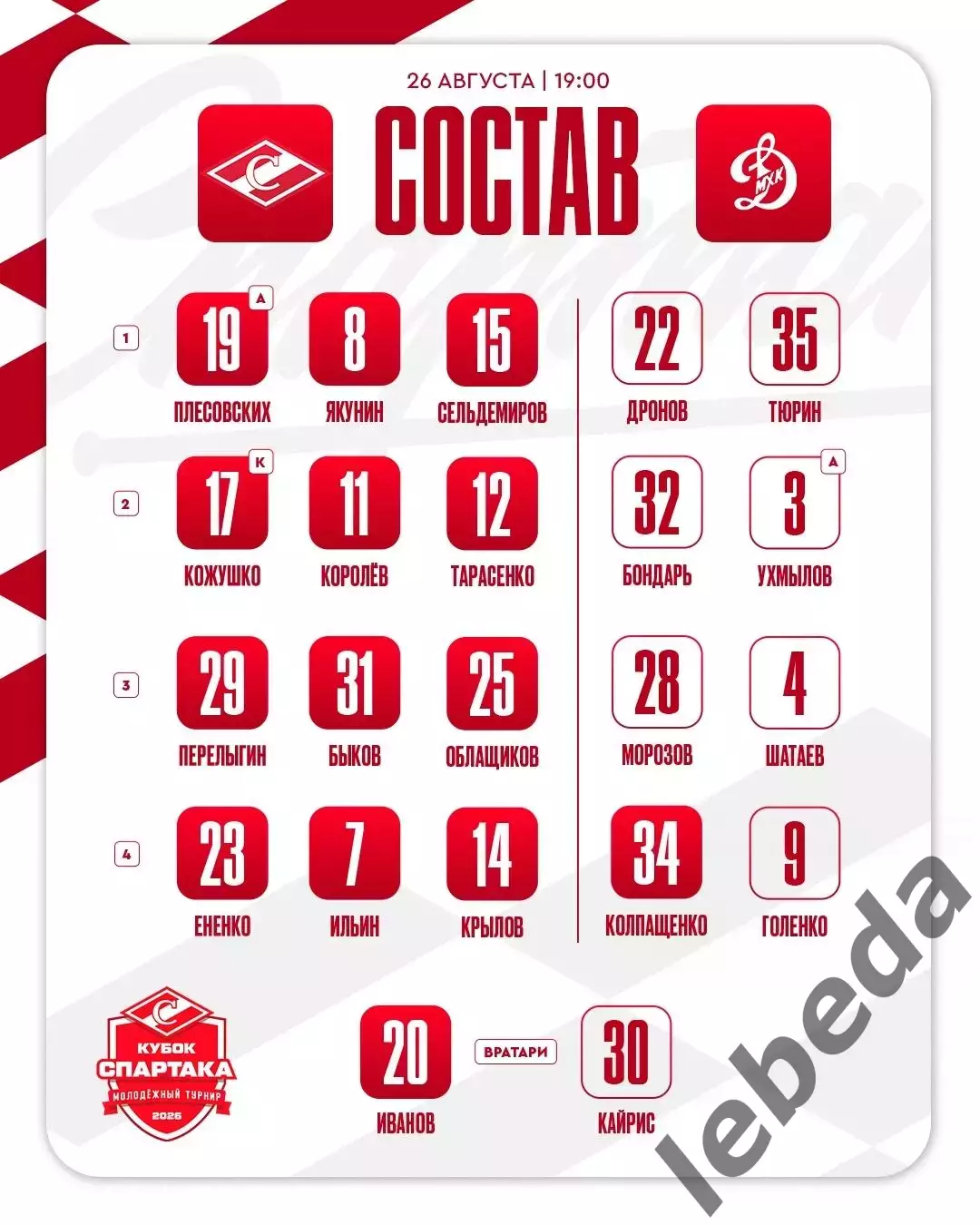 МХК Спартак Москва - МХК Динамо Мос. - 2026 / 2027 г. (26.08.26.) Кубок Спартака 2