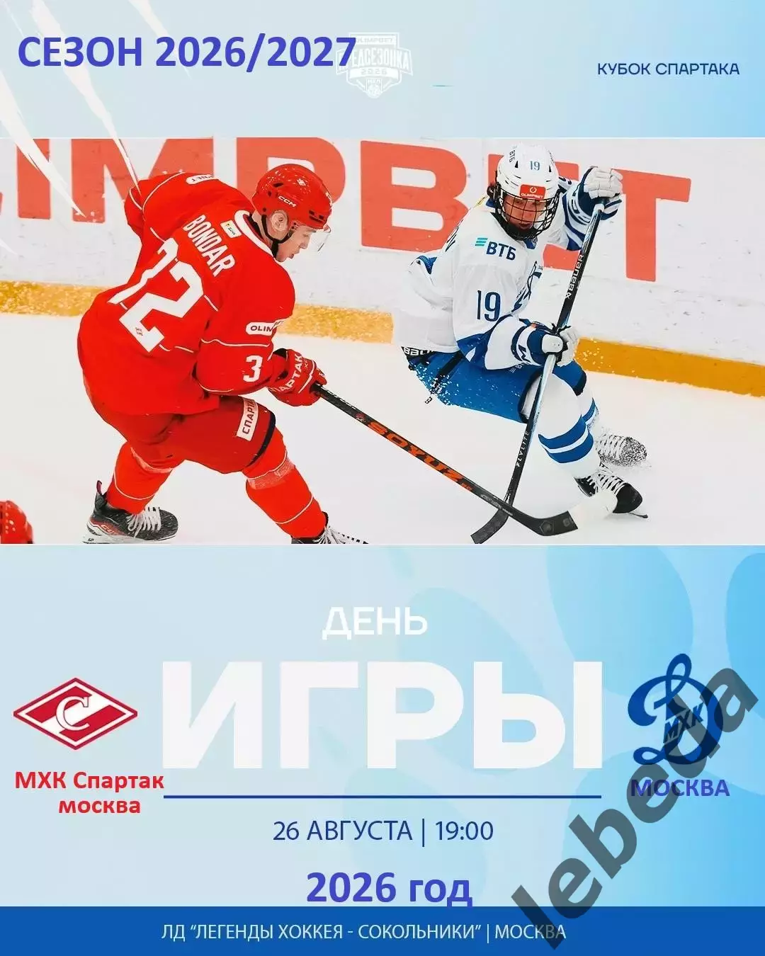 МХК Спартак Москва - МХК Динамо Мос. - 2026 / 2027 г. (26.08.26.) Кубок Спартака