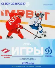 МХК Спартак Москва - МХК Динамо Мос. - 2026 / 2027 г. (26.08.26.) Кубок Спартака
