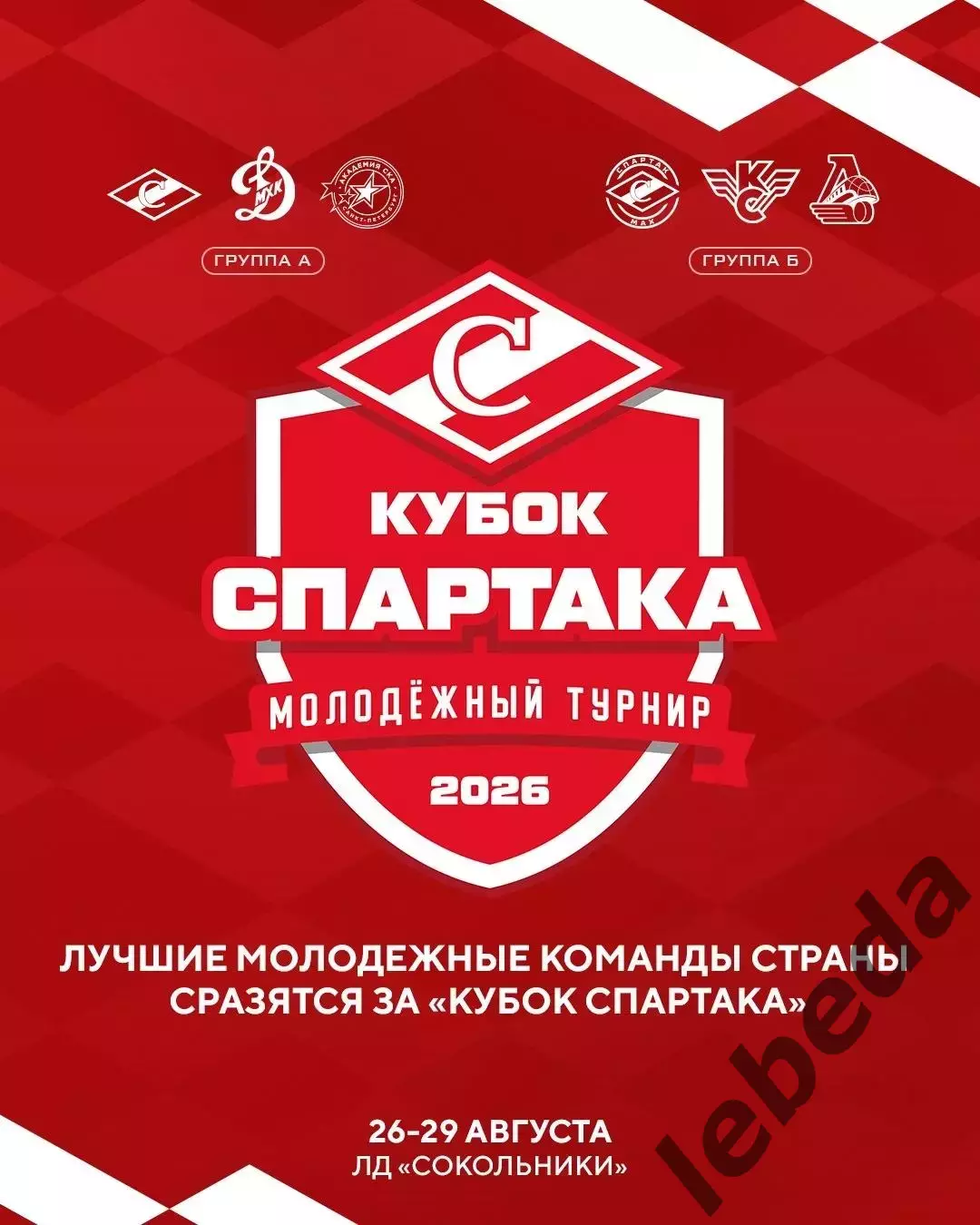 Турнир Кубок Спартака - 2026 год. Календарь.