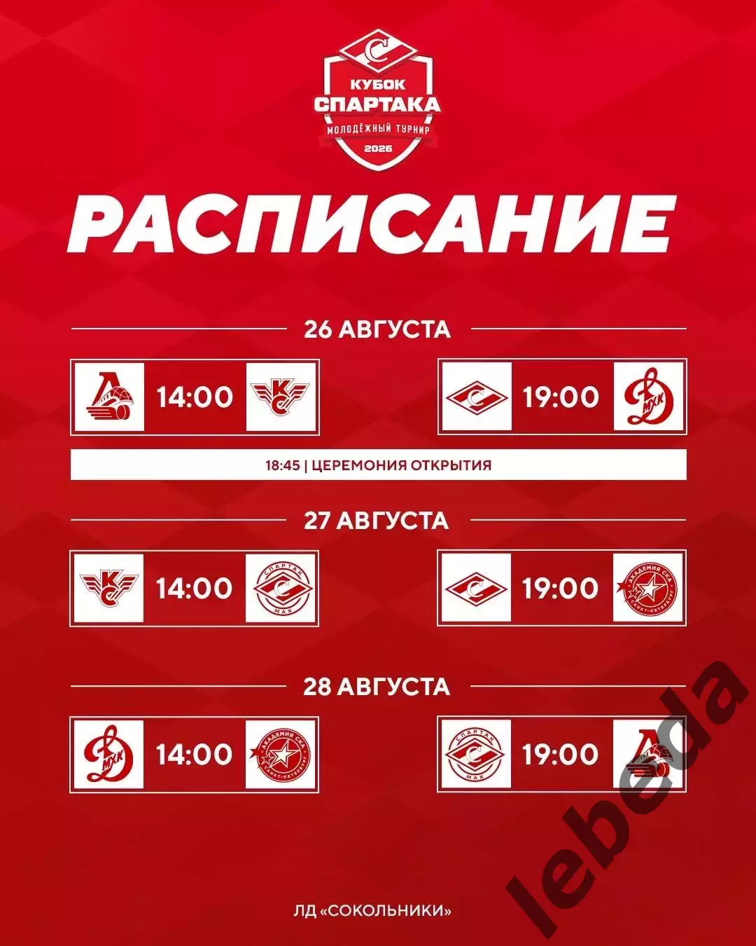 Турнир Кубок Спартака - 2026 год. Календарь. 1