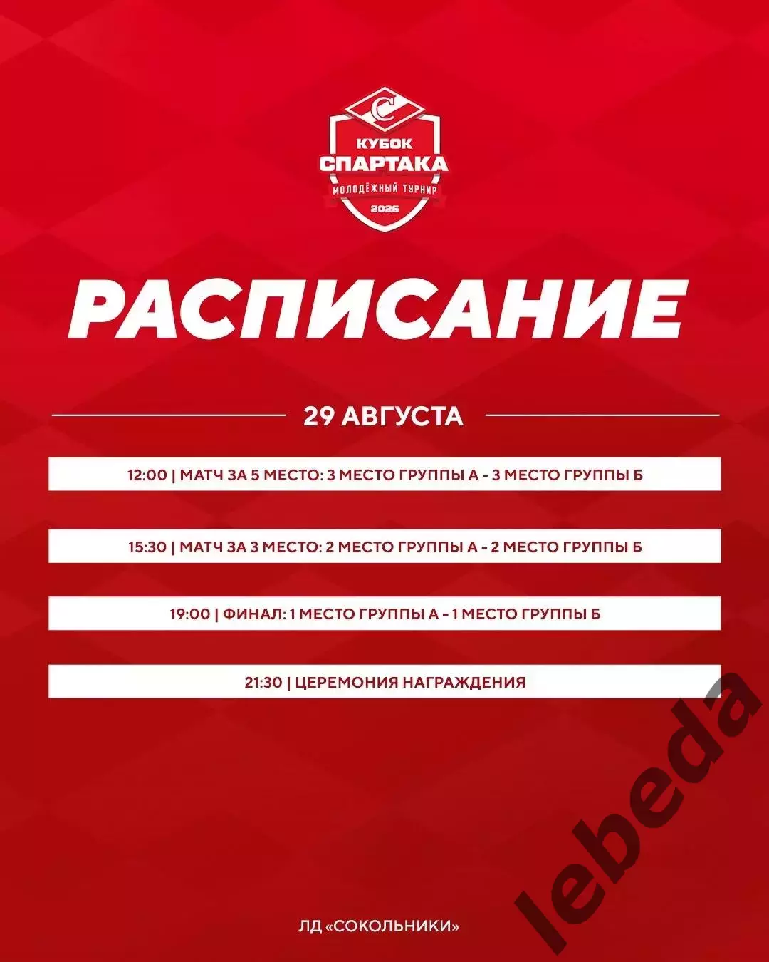 Турнир Кубок Спартака - 2026 год. Календарь. 2