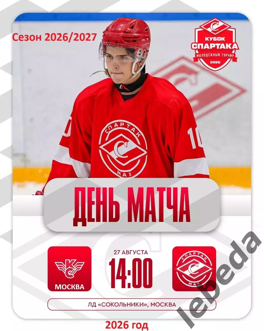 МХК Спартак МАХ - Крылья Советов.М - 2026 / 2027 г. (27.08.26.) Кубок Спартака