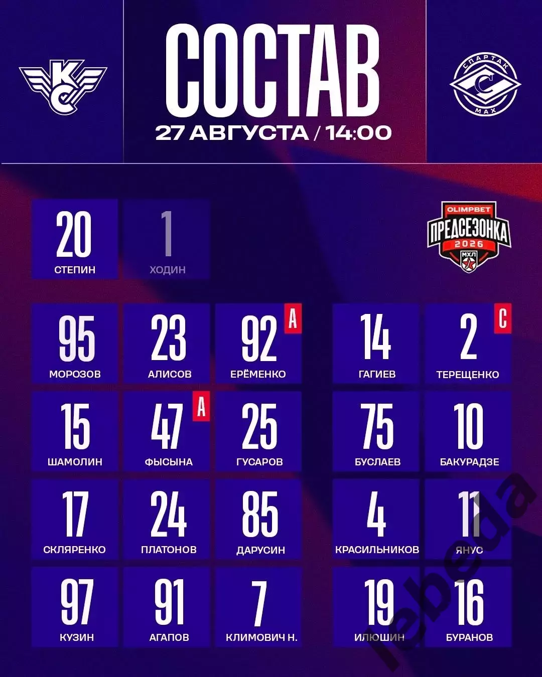 МХК Спартак МАХ - Крылья Советов.М - 2026 / 2027 г. (27.08.26.) Кубок Спартака 2