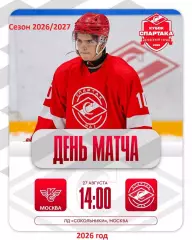 МХК Спартак МАХ - Крылья Советов.М - 2026 / 2027 г. (27.08.26.) Кубок Спартака