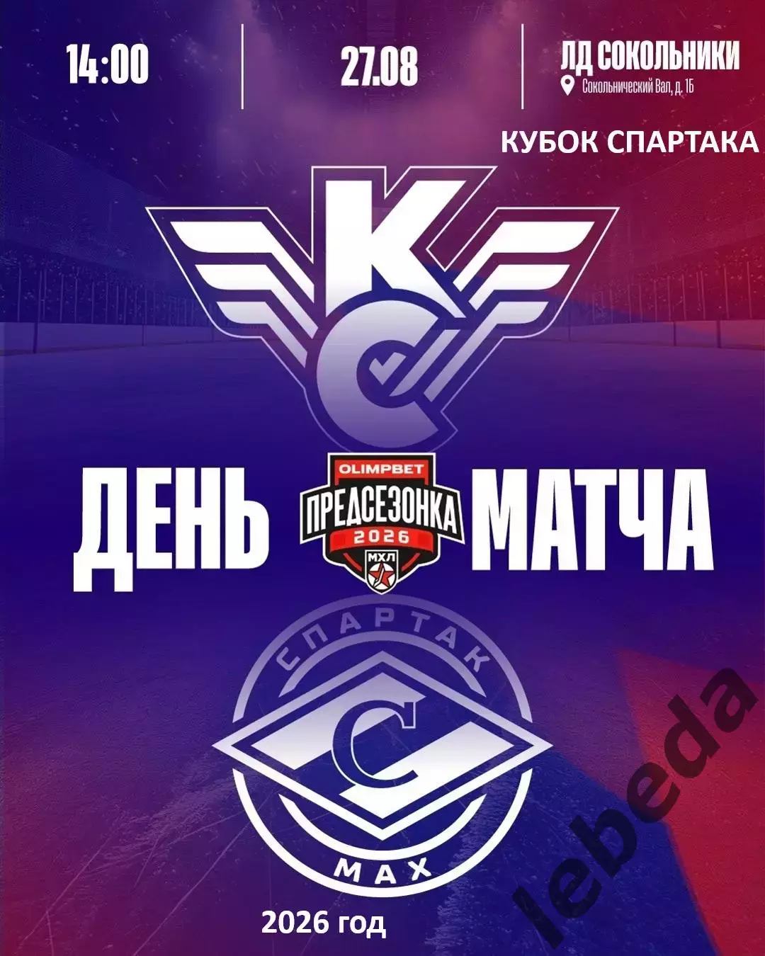 МХК Спартак МАХ - Крылья Советов.М - 2026 / 2027 г. (27.08.26.) Кубок Спартака