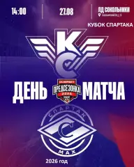МХК Спартак МАХ - Крылья Советов.М - 2026 / 2027 г. (27.08.26.) Кубок Спартака