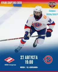 МХК Спартак Москва - Академия СКА - 2026 / 2027 г. (27.08.26.) Кубок Спартака