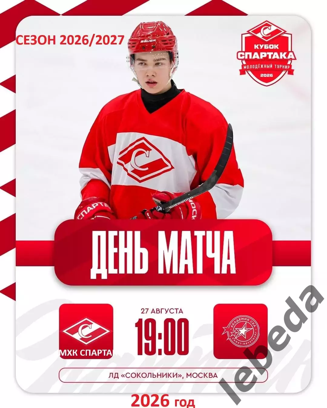 МХК Спартак Москва - Академия СКА - 2026 / 2027 г. (27.08.26.) Кубок Спартака