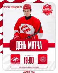МХК Спартак Москва - Академия СКА - 2026 / 2027 г. (27.08.26.) Кубок Спартака