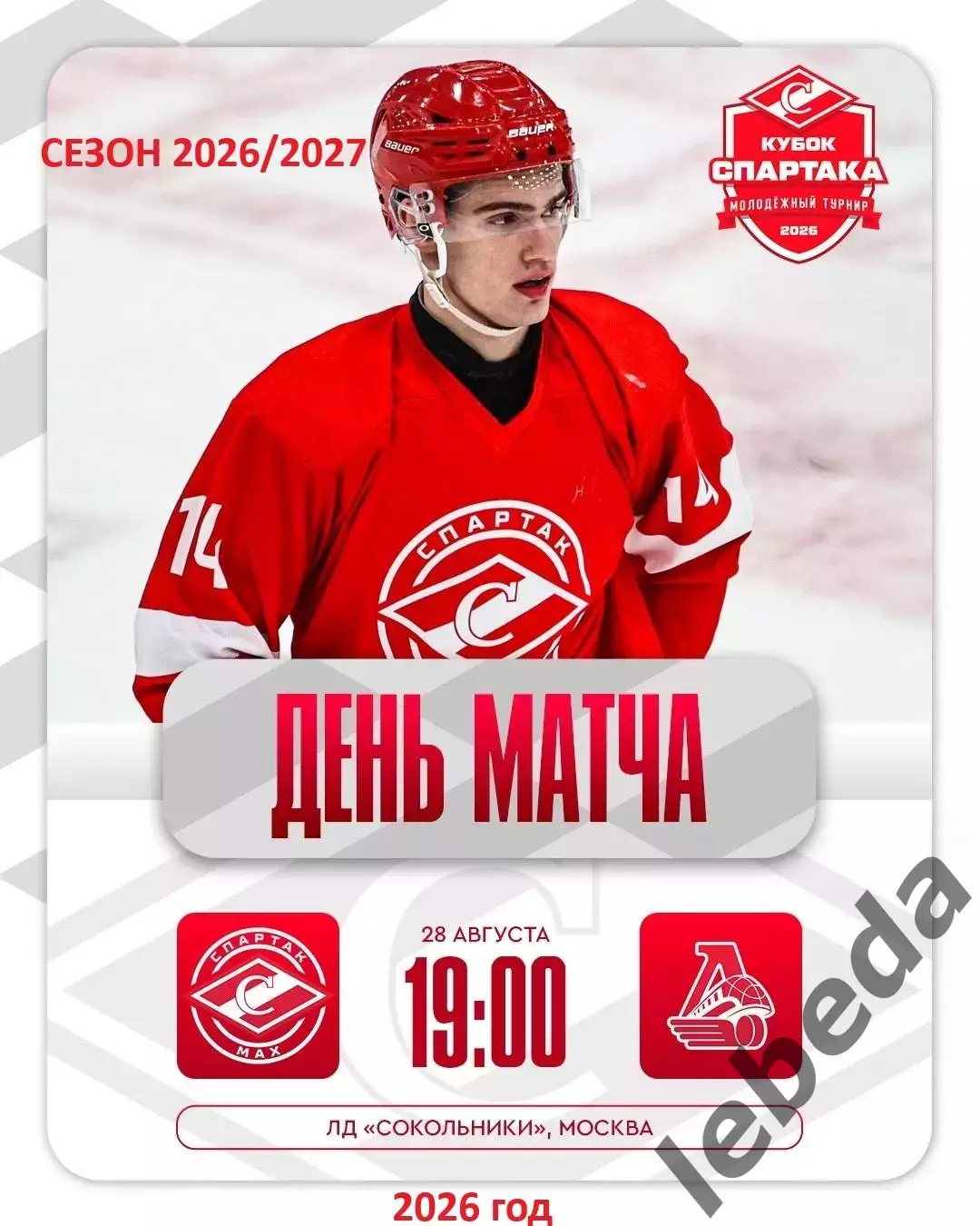 МХК Спартак МАХ - Локо Ярославль - 2026 / 2027 г. (28.08.26.) Кубок Спартака
