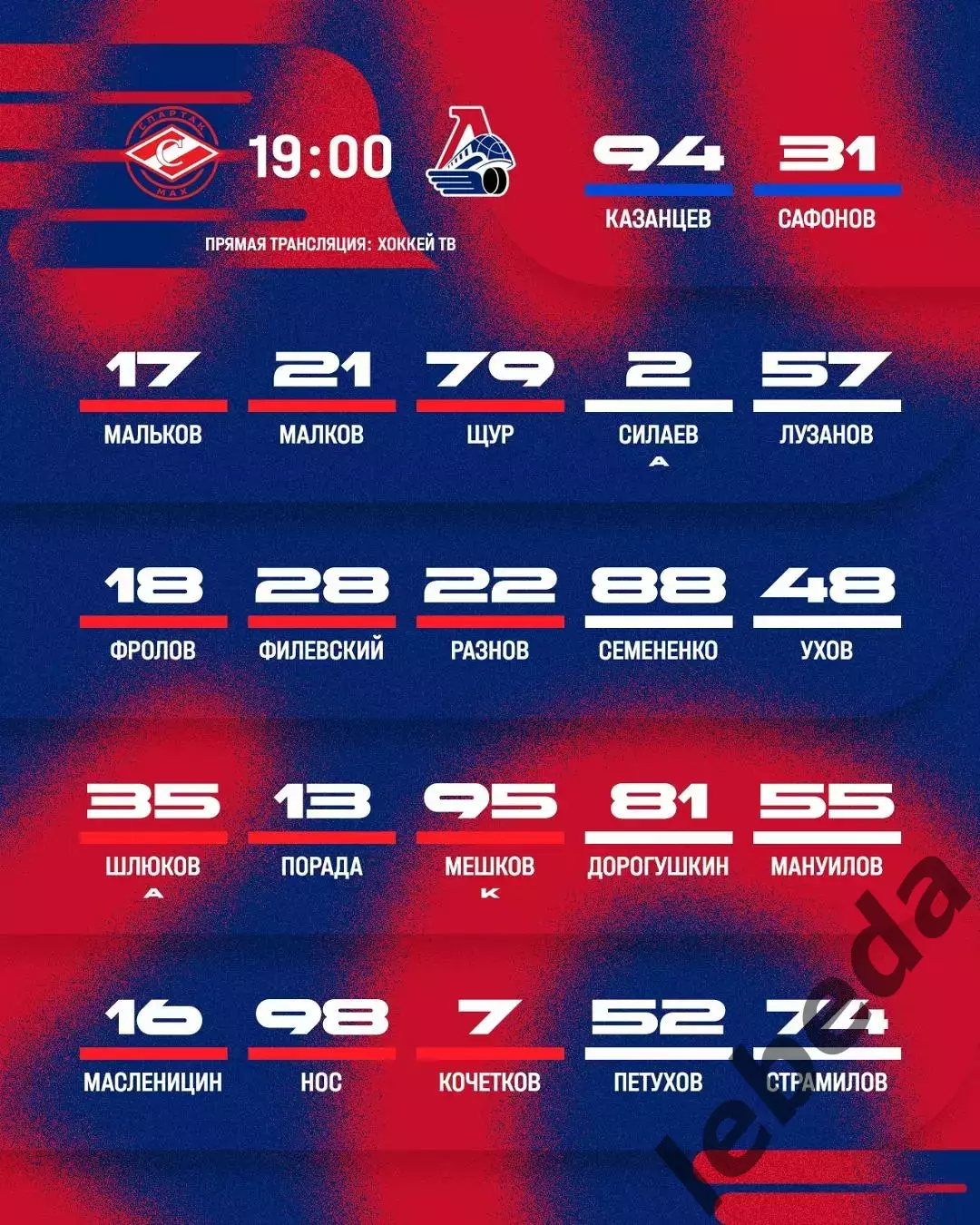 МХК Спартак МАХ - Локо Ярославль - 2026 / 2027 г. (28.08.26.) Кубок Спартака 2