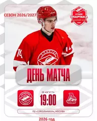 МХК Спартак МАХ - Локо Ярославль - 2026 / 2027 г. (28.08.26.) Кубок Спартака