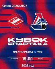 МХК Спартак МАХ - Локо Ярославль - 2026 / 2027 г. (28.08.26.) Кубок Спартака