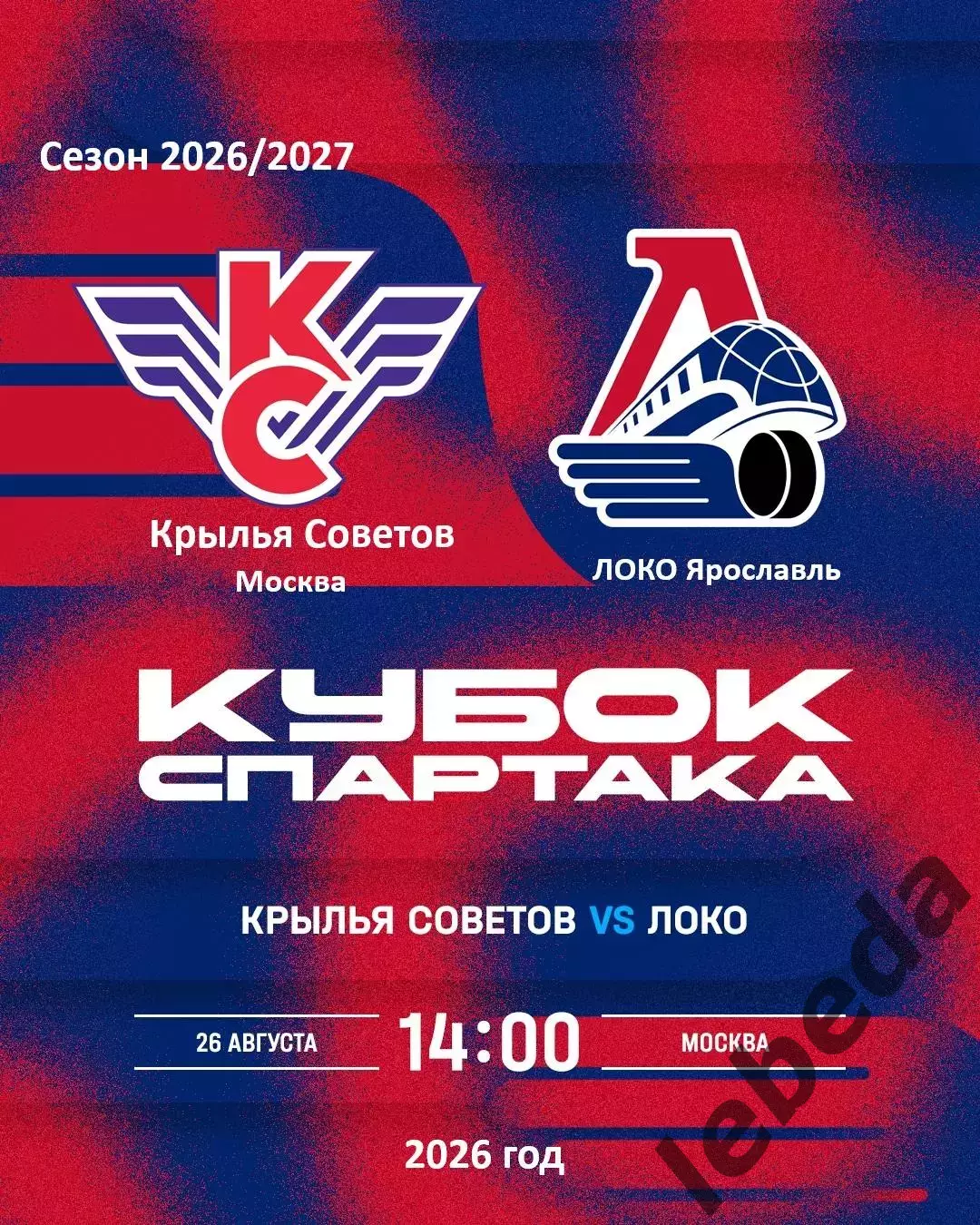 Крылья Советов Моск - Локо Ярославль - 2026 / 2027 г. (26.08.26.) Кубок Спартака
