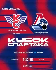 Крылья Советов Моск - Локо Ярославль - 2026 / 2027 г. (26.08.26.) Кубок Спартака