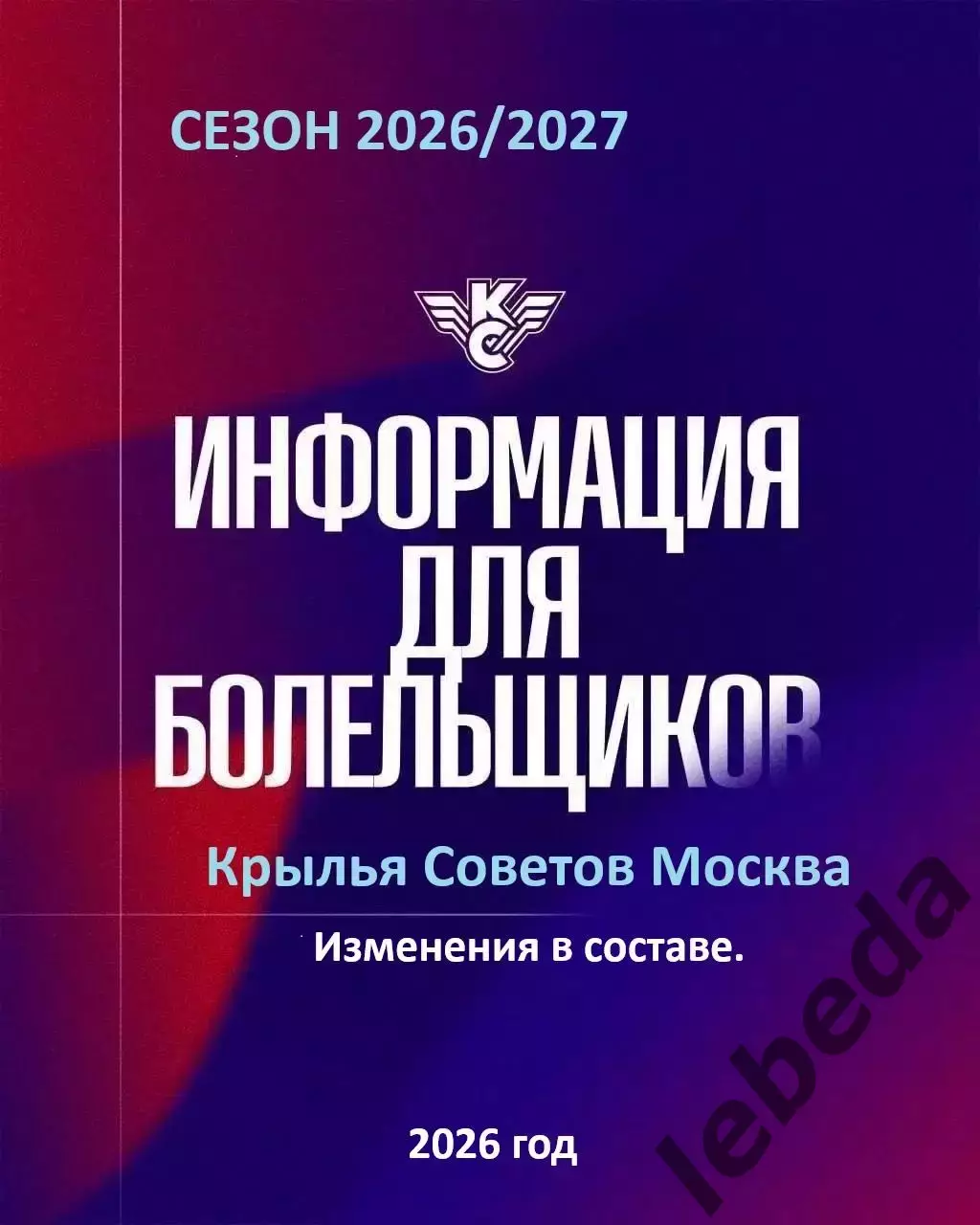 Крылья Советов Москва - 2026 г. Буклет.