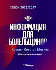 Крылья Советов Москва - 2026 г. Буклет.