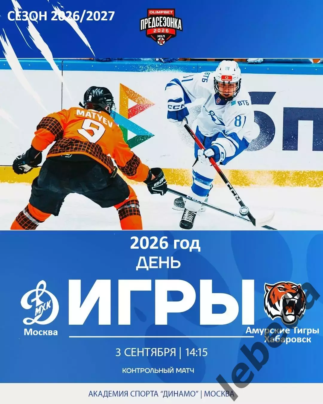 МХК Динамо Москва - Амурские Тигры Хабаровск - 2026 / 2027.(3.09.26) Контрольная