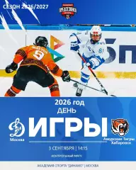 МХК Динамо Москва - Амурские Тигры Хабаровск - 2026 / 2027.(3.09.26) Контрольная