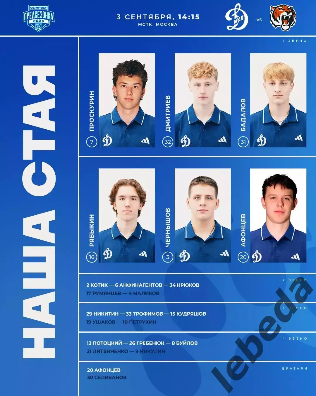 МХК Динамо Москва - Амурские Тигры Хабаровск - 2026 / 2027.(3.09.26) Контрольная 2