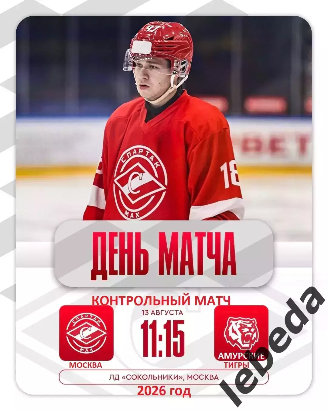 МХК Спартак МАХ - Амурские Тигры Хабаровск - 2026 / 2027 год. (13.08.26.)