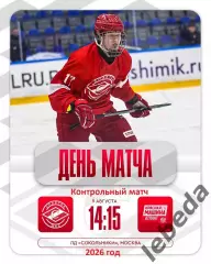 МХК Спартак МАХ - Красная Машина Атлант- 2026 / 2027 год. (9.08.26.)