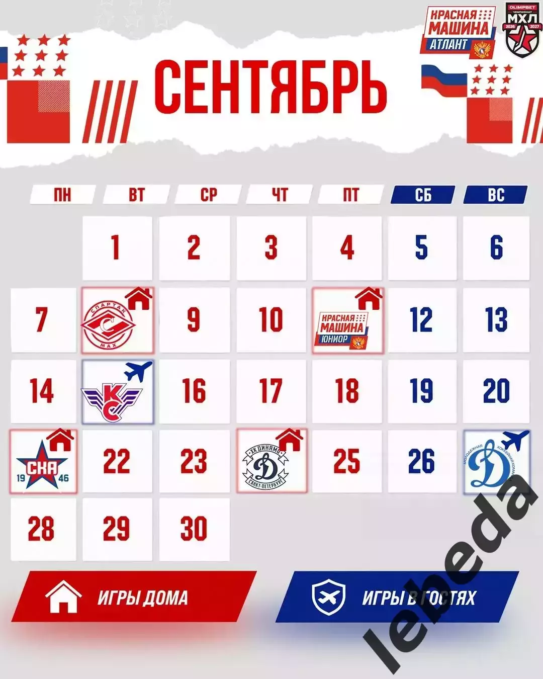МХК Спартак МАХ - Красная Машина Атлант- 2026 / 2027 год. (9.08.26.) 3