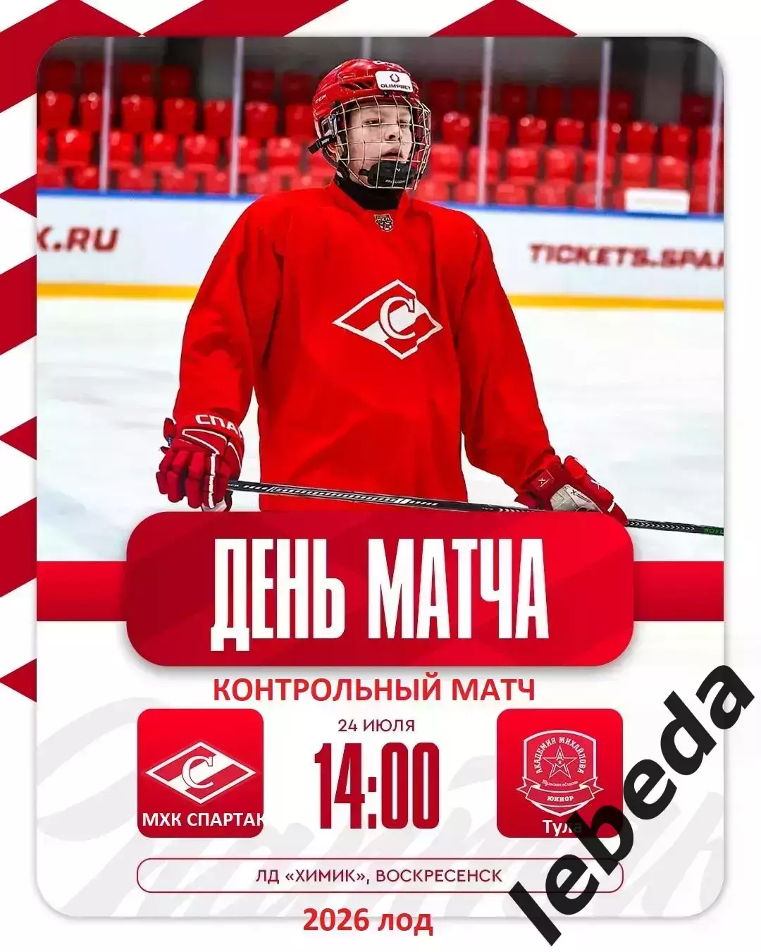 МХК Спартак Москва - АКМ-Юниор Тула - 2026 г.(24.07.26.)