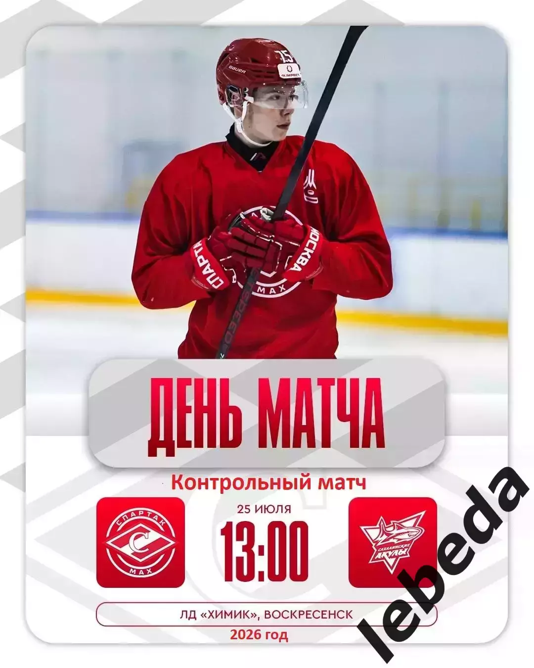 МХК Спартак Москва МАХ - Сахалинские Акулы - 2026 г.(25.07.26.)