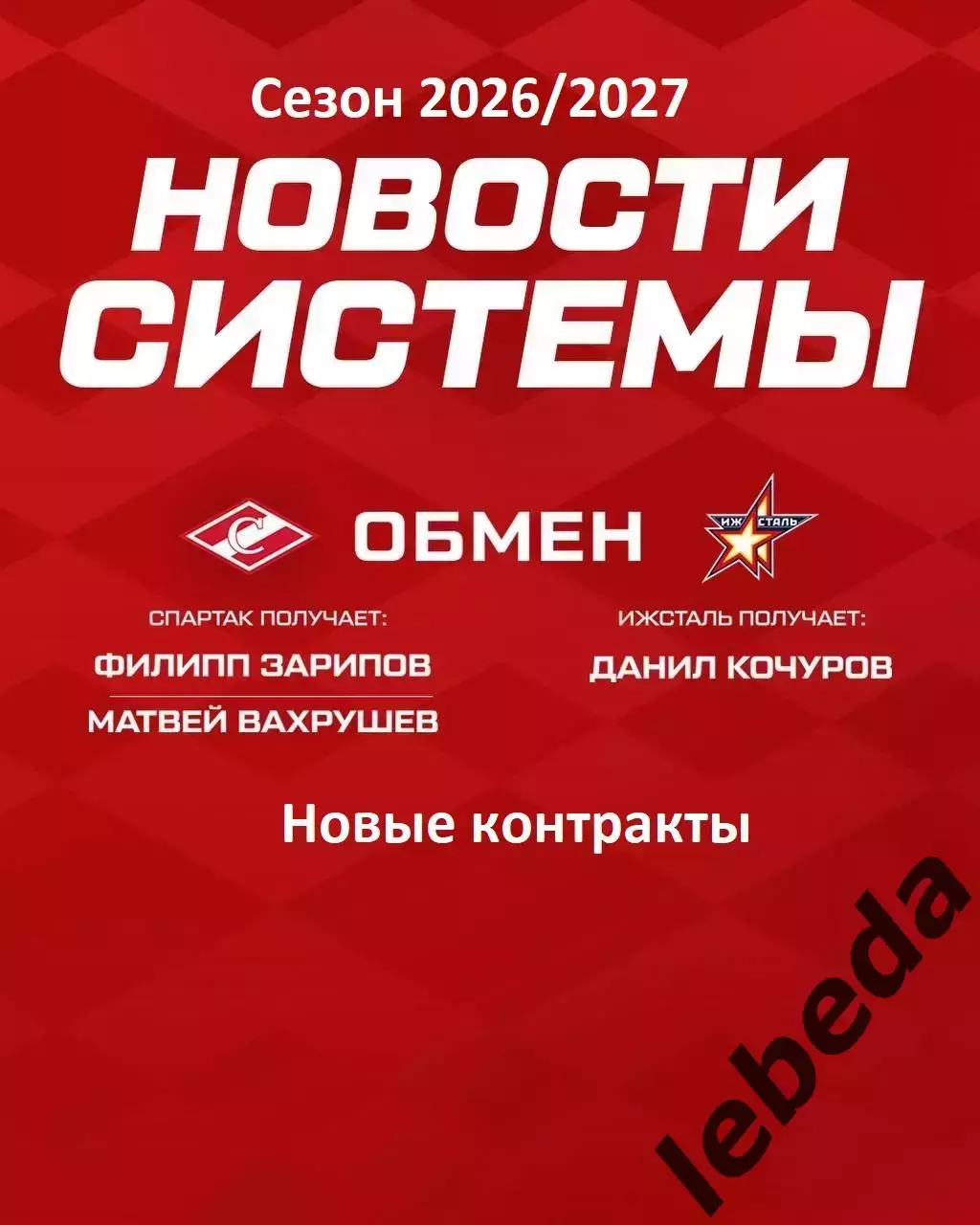 МХК Спартак Москва - 2026 г. Новости системы