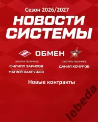 МХК Спартак Москва - 2026 г. Новости системы