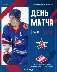 МХК Спартак Москва - СКА-1946 (СП) - 2026 год. (04.08.2026.) Турнир Е.Н.Маслова.