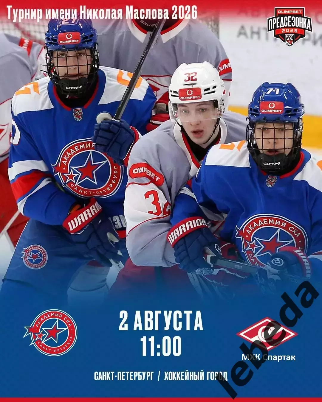 МХК Спартак Москва - Академия СКА (СП) - 2026 г. (2.08.2026.) Турнир Е.Н.Маслова