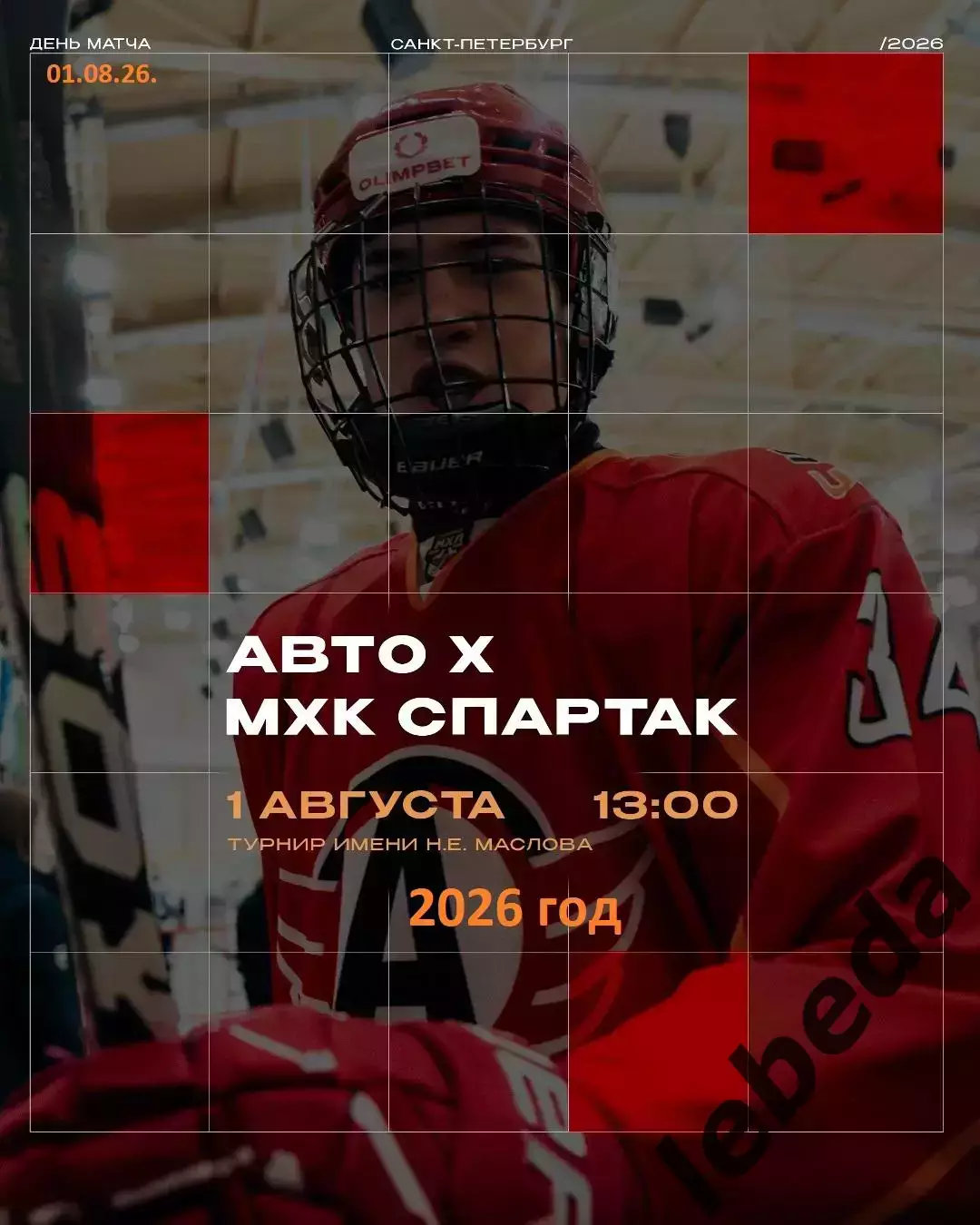 МХК Спартак Москва - АВТО Екатеринбург - 2026 г. (1.08.2026.) Турнир Е.Н.Маслова
