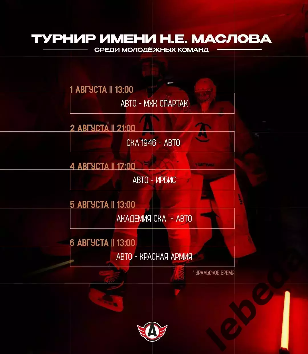 МХК Спартак Москва - АВТО Екатеринбург - 2026 г. (1.08.2026.) Турнир Е.Н.Маслова 3