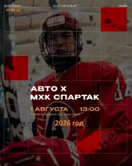 МХК Спартак Москва - АВТО Екатеринбург - 2026 г. (1.08.2026.) Турнир Е.Н.Маслова
