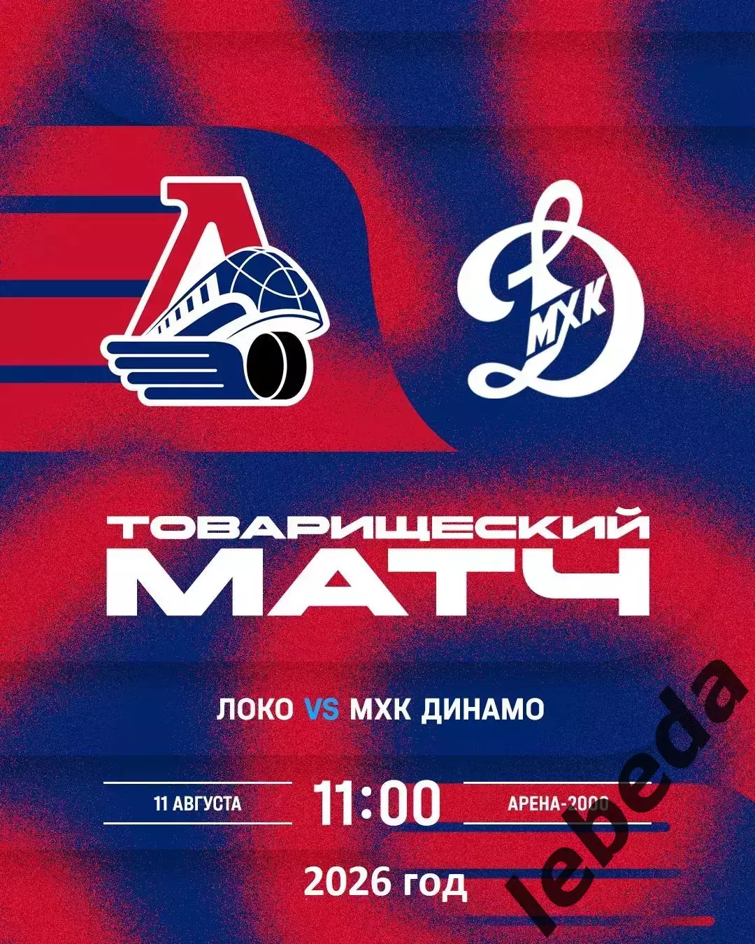 Локо (Ярославль) - МХК Динамо Москва - 2026 / 2027 г. (11.08.26.) Товарищеская.