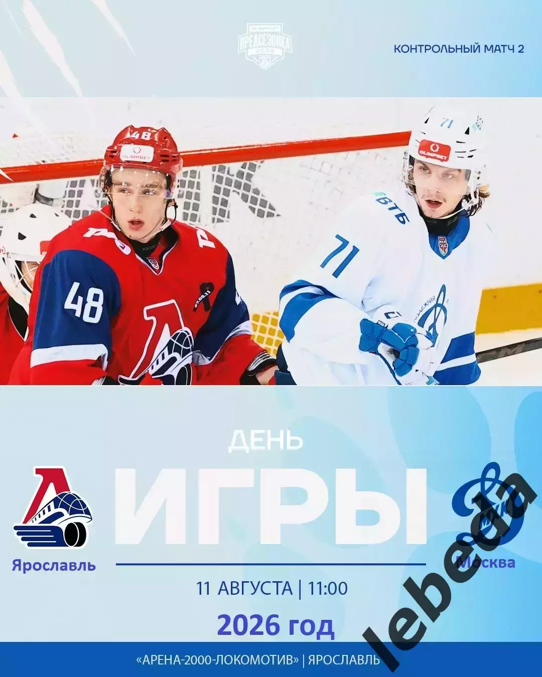 Локо (Ярославль) - МХК Динамо Москва - 2026 / 2027 г. (11.08.26.) Товарищеская.