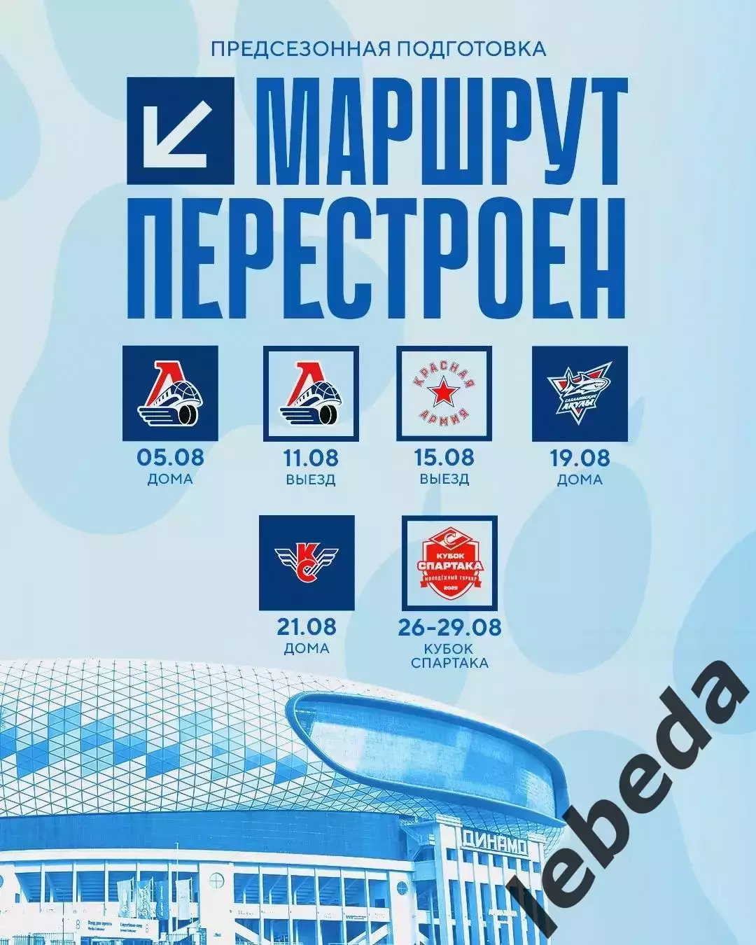 Локо (Ярославль) - МХК Динамо Москва - 2026 / 2027 г. (11.08.26.) Товарищеская. 3