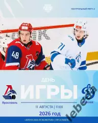 Локо (Ярославль) - МХК Динамо Москва - 2026 / 2027 г. (11.08.26.) Товарищеская.