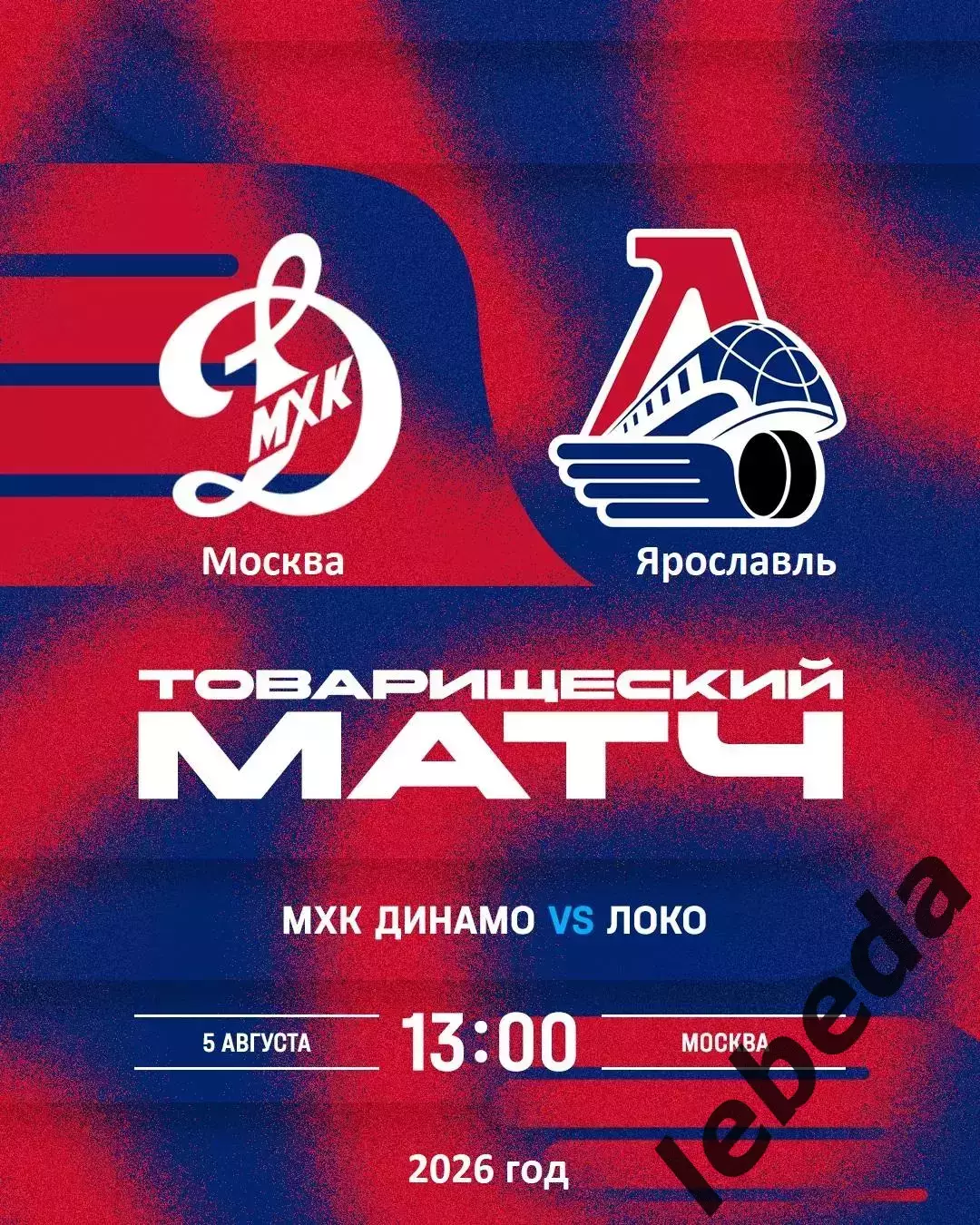 МХК Динамо Москва - Локо Ярославль - 2026 / 2027 г. (5.08.26.) Товарищеская.