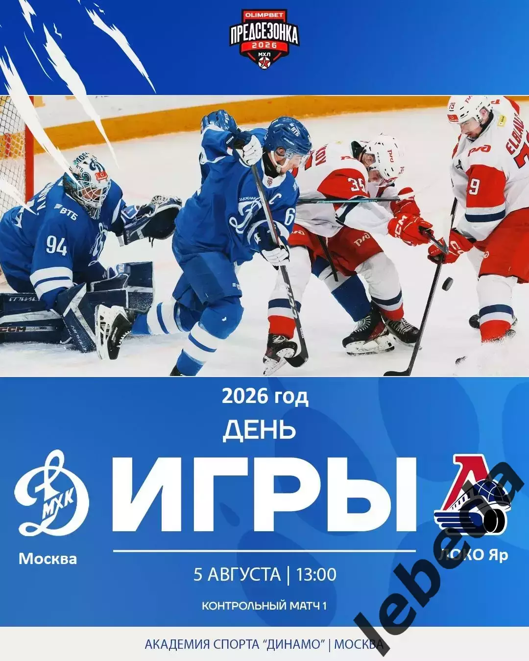 МХК Динамо Москва - Локо Ярославль - 2026 / 2027 г. (5.08.26.) Товарищеская.